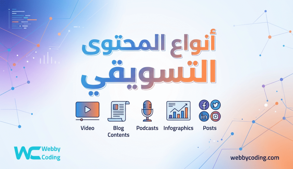 أنواع المحتوى التسويقي