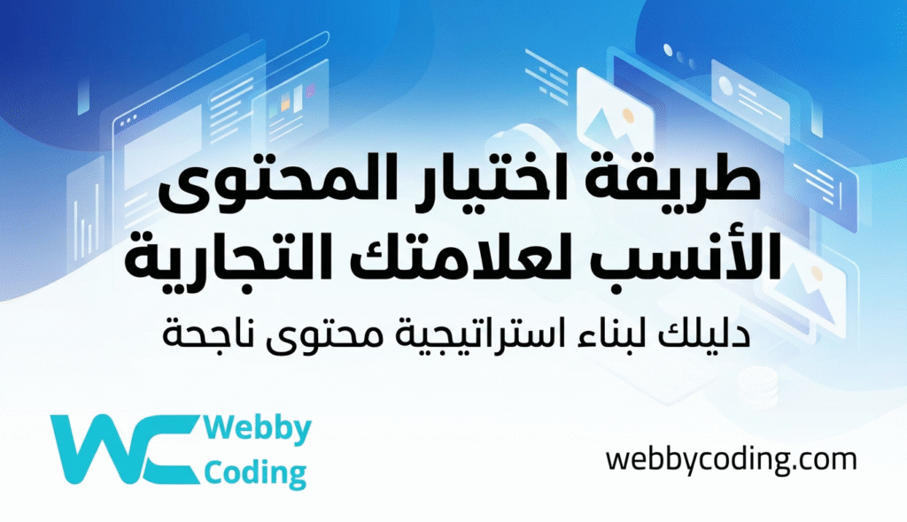 طريقة اختيار المحتوى الأنسب لعلامتك التجارية