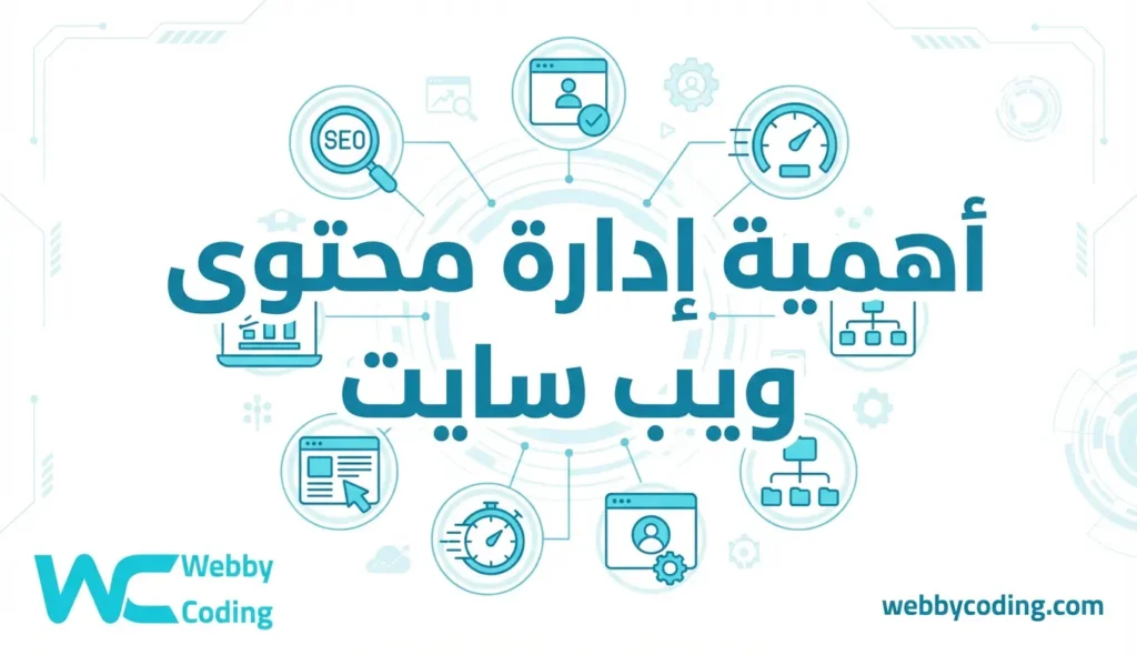 أهمية إدارة محتوى ويب سايت