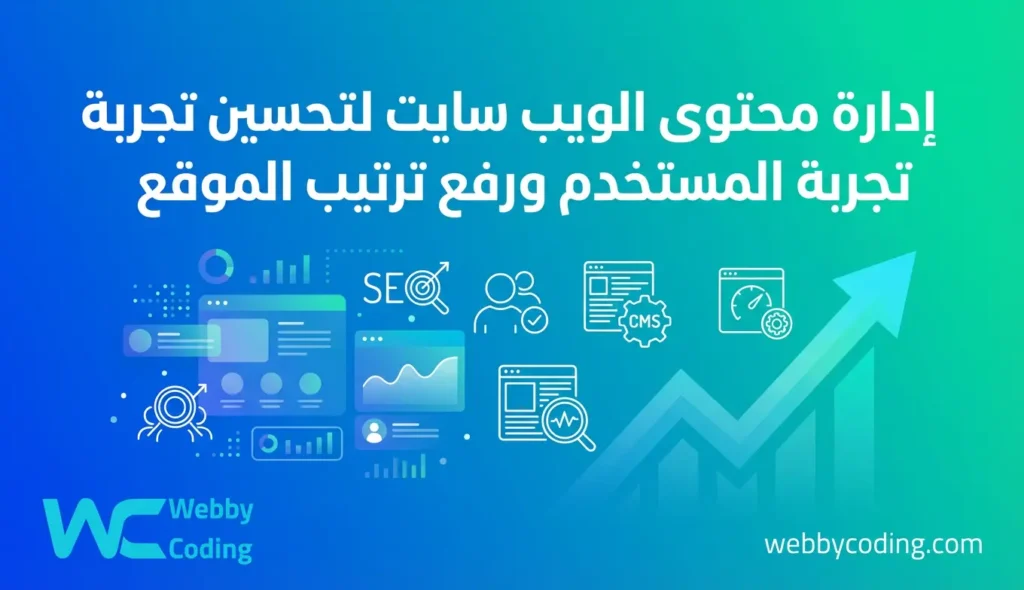 إدارة محتوى الويب سايت