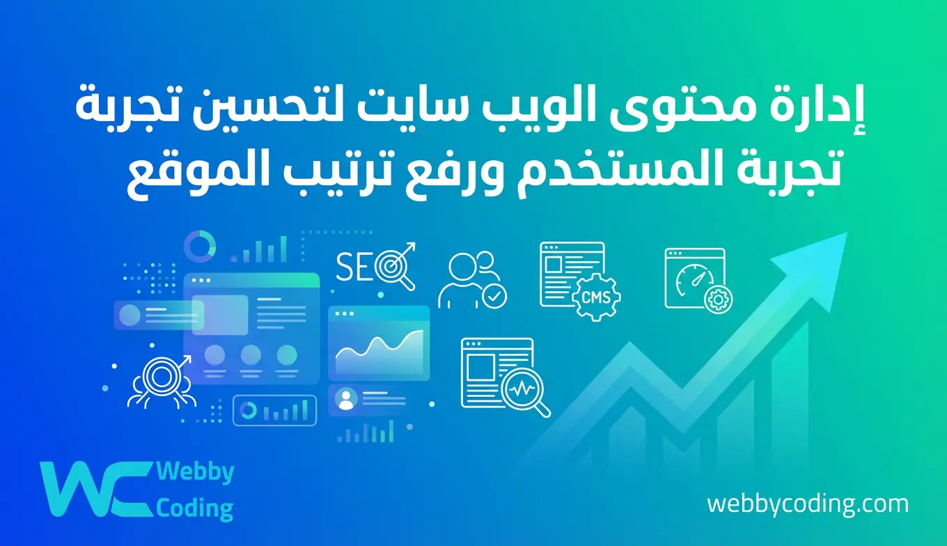 إدارة محتوى الويب سايت