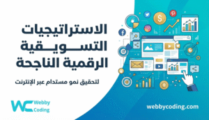 الاستراتيجيات التسويقية الرقمية الناجحة