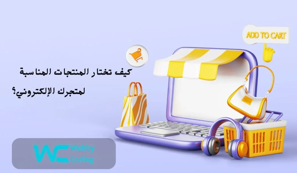 كيف تختار المنتجات المناسبة لمتجرك الإلكتروني