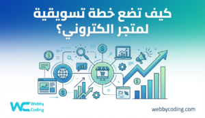 خطة تسويقية لمتجر الكتروني