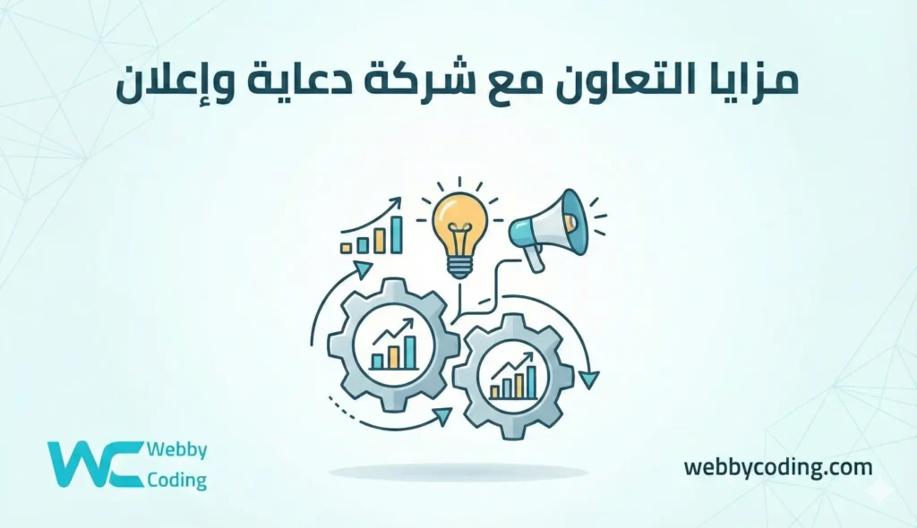 مزايا التعاون مع شركة دعاية وإعلان