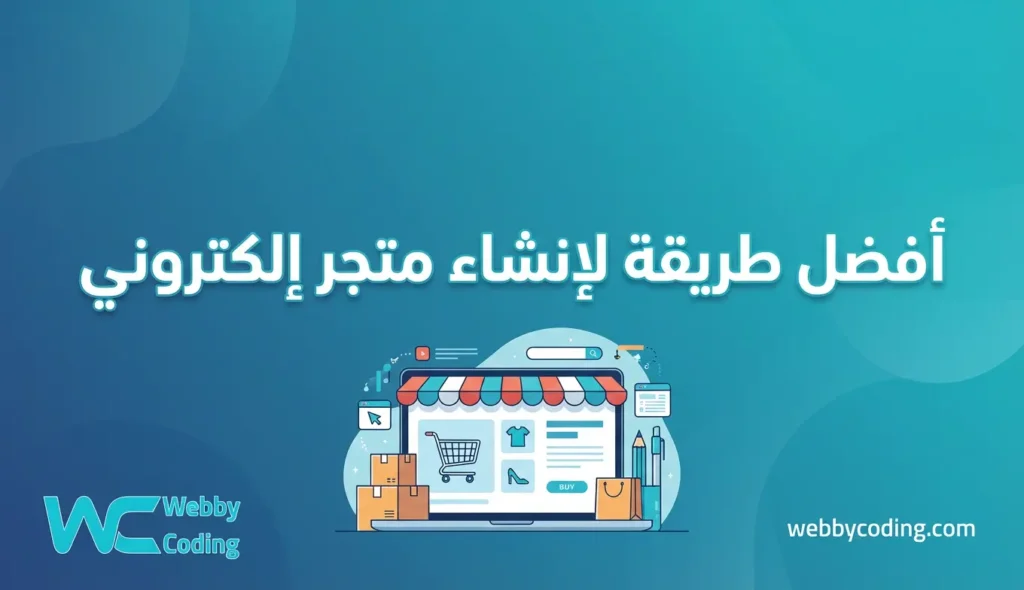 أفضل طريقة لانشاء متجر الكتروني