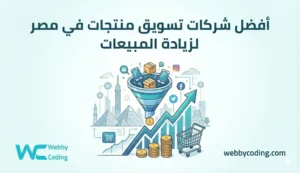 شركات تسويق منتجات في مصر