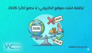 تكلفة انشاء موقع الكتروني