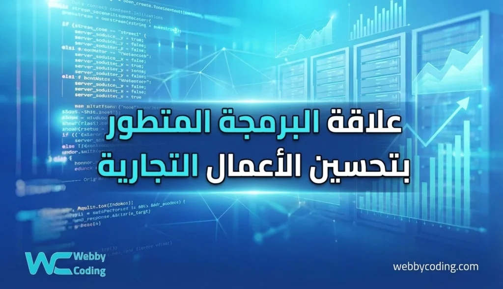 علاقة البرمجة المتطور في تحسين الأعمال التجارية