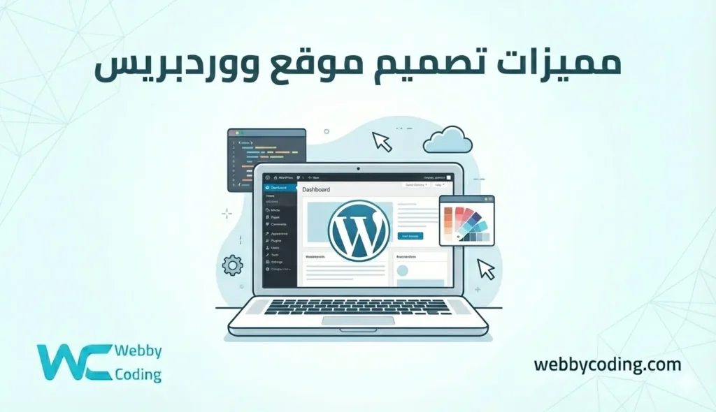مميزات تصميم موقع ووردبريس